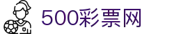 500彩票网 - 彩票综合资讯与历史数据库、全彩种走势图与足彩